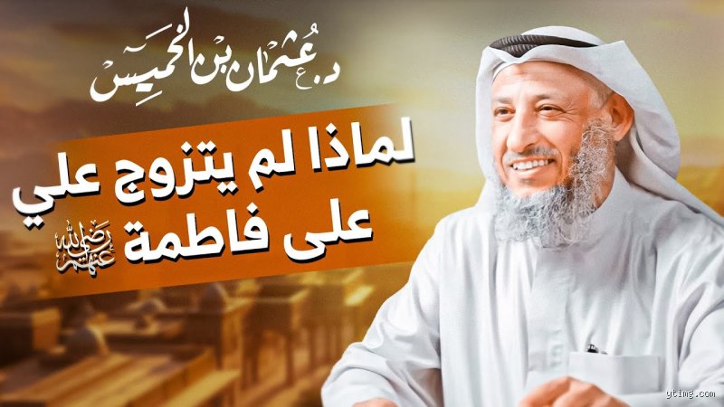 هل سيدنا علي تزوج غير فاطمة؟ الحقيقة الكاملة وراء التعدد في بيت الخلافة
