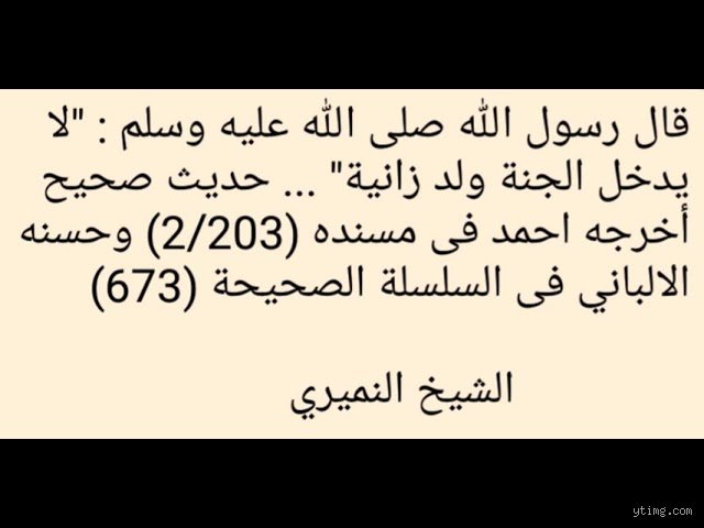 هل صحيح أن ابن الزنا لا يدخل الجنة؟ فك شفرة الموروث الشعبي والحقيقة الشرعية