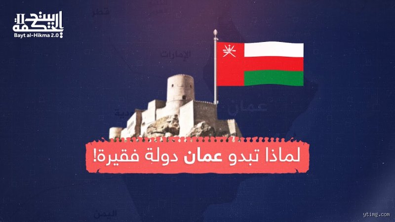 هل عمّان دولة فقيرة؟ فك شفرة المفارقة بين ثراء العاصمة وأرقام الديون
