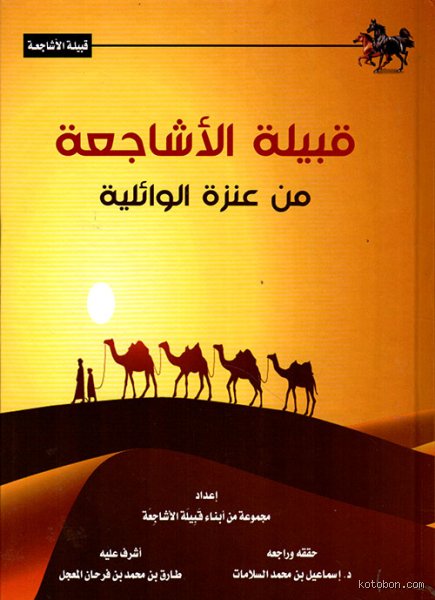هل قبيلة الأشاجعة من قبيلة عنزة الوائلية؟ كشف الحقائق بين صراحة النسب وغموض الموروث