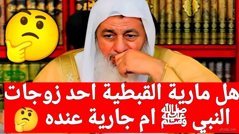 هل مارية زوجة أم جارية؟ تفكيك اللغز التاريخي المثير للجدل