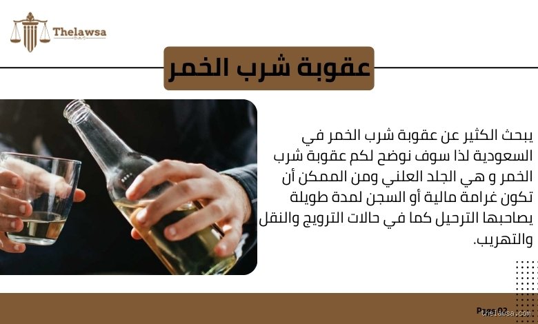 هل مسموح شرب الكحول في السعودية؟ القوانين والواقع المتغير في 2026