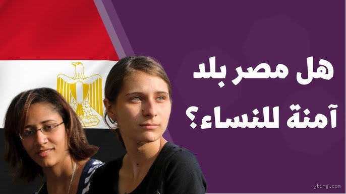 هل مصر آمنة للنساء؟ كشف المستور بين الواقع والإحصائيات