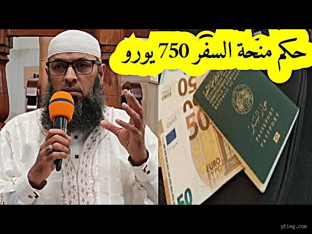 هل منحة 750 يورو حلال؟ إليك الحقيقة بعيداً عن ضجيج المجموعات