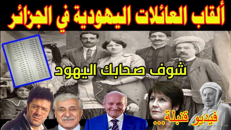 هل هناك يهود في الجزائر حالياً؟ رحلة في دهاليز التاريخ والواقع المسكوت عنه