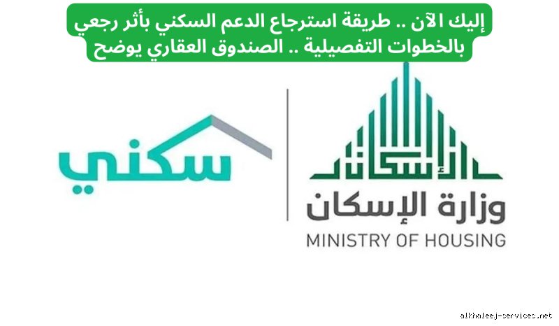 هل يتم استرجاع الدعم السكني؟ كشف الحقائق بعيداً عن ضجيج المنصات