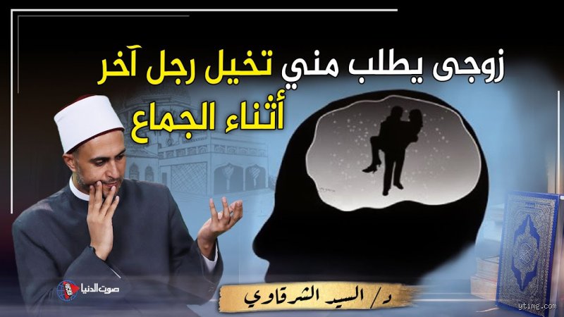 هل يجوز أن أتخيل خطيبي يجامعني؟ بين الفطرة والحدود الشرعية