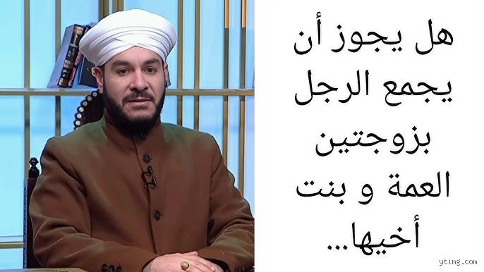 هل يجوز الجمع بين العمة وبنت الأخ؟ كسر المحرمات في ميزان الشريعة