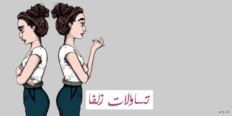 هل يجوز الزواج من عمر 16؟ بين ضجيج العاطفة وصرامة القوانين الحديثة
