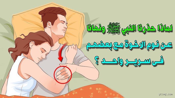 هل يجوز النوم مع صاحبي؟ دليل شامل يفكك تعقيدات الصداقة والحدود الشخصية