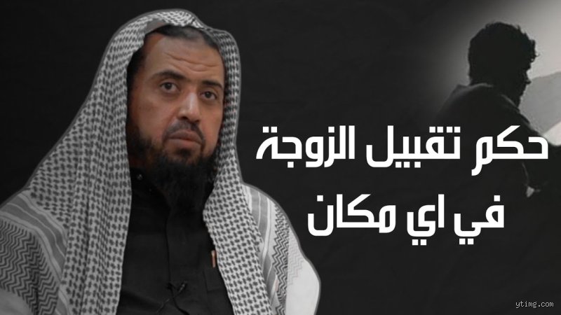 هل يجوز تقبيل الزوجة في أي مكان؟ الأبعاد الشرعية والواقعية