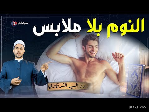 هل يجوز للزوجين النوم عاريان إسلام ويب؟ الدليل الفقهي والواقعي