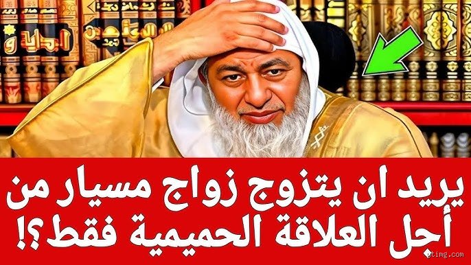 هل يجوز للمتزوجة أن تتزوج مسيارًا؟ الحقيقة الصادمة خلف فوضى الفتاوى