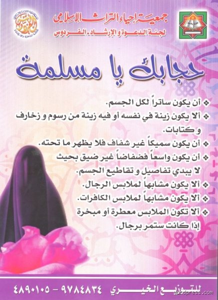 هل يجوز للمحجبة أن يكون لها حبيب؟ بين صرامة النص وتناقضات الواقع الشاب