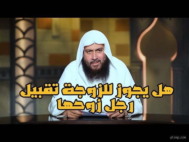 هل يجوز للمرأة تقبيل رجلاً؟ بين الموروث الاجتماعي والضوابط الأخلاقية