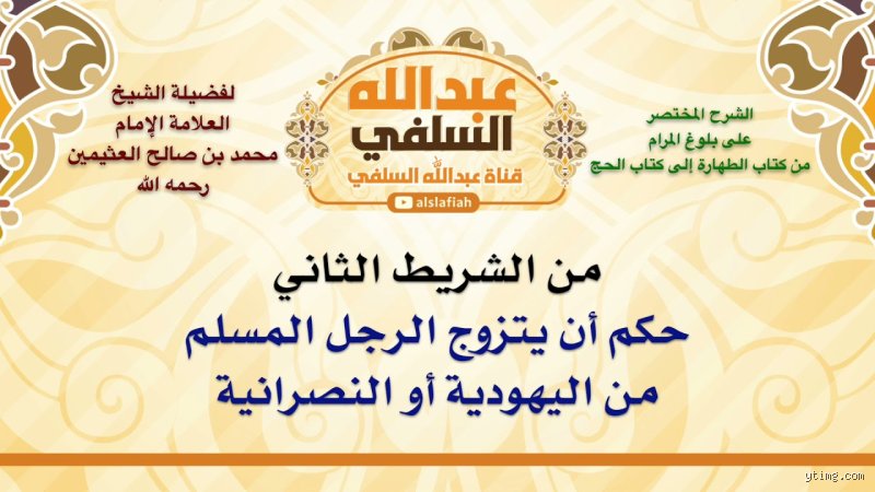 هل يجوز للمسلم أن يتزوج من اليهودية؟ بين صريح النص وتعقيدات الواقع المعاصر