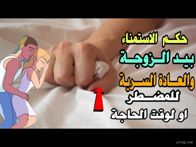 هل يجوز ممارسة العادة لإخماد الشهوة عند النساء؟ بين المطرقة الفقهية وسندان الواقع