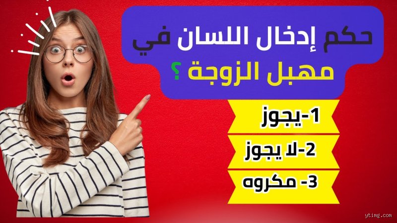 هل يجوز وضع اللسان في المهبل إسلام ويب؟ الدليل الشرعي والواقعي الكامل