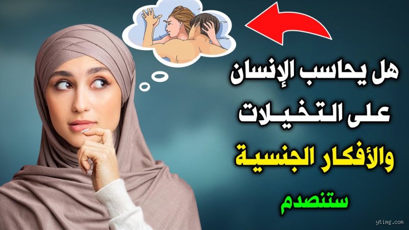 هل يحاسب الله العبد على التفكير الجنسي؟ فك تشابك النفس والشرع