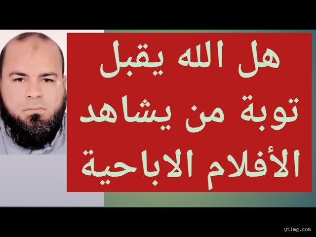 هل يسامحني الله على مشاهدة الأفلام الإباحية؟ دليل المواجهة والترميم النفسي