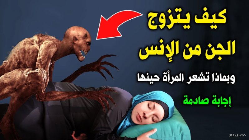 هل يستطيع الجن أن ينكح الإنس؟ الحقيقة بين رعب الموروث وميتافيزيقا الوجود