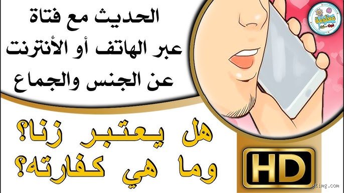 هل يعتبر مضاجعة رجل متزوج زناً؟ كسر التابوهات وفهم الحقيقة الشرعية والقانونية