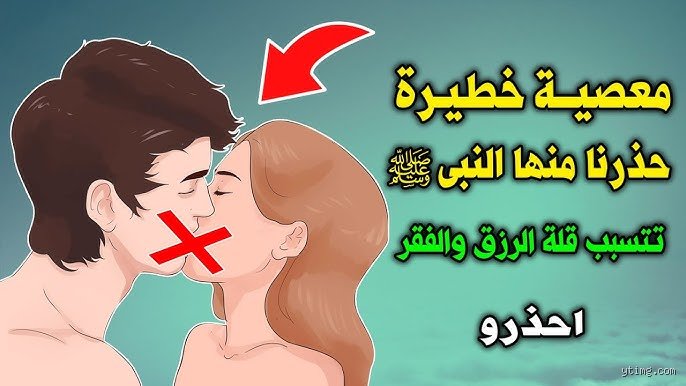 هل يغفر الله ذنب التقبيل؟ دليل شامل لفهم حدود المعصية وكيفية التجاوز