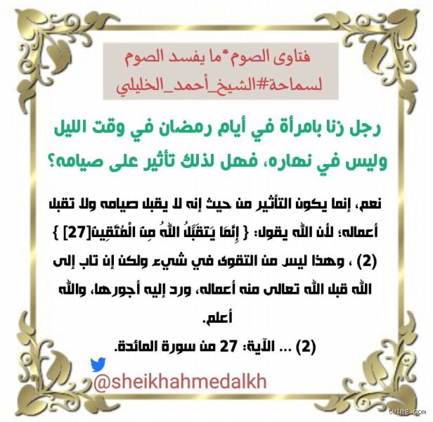 هل يقبل صيام الزاني؟ قراءة في شروط القبول وأزمة التناقض الأخلاقي
