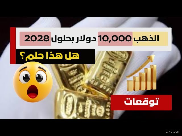 هل يمكن أن يصل سعر الذهب إلى 10000 دولار للأونصة؟
