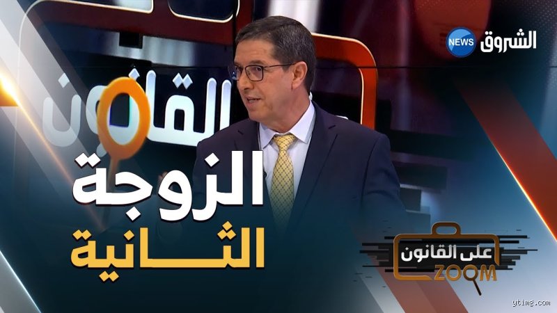 هل يمكن الزواج بزوجة ثانية في الجزائر؟ دليل قانوني وواقعي شامل