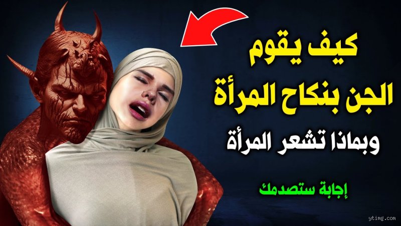 هل ينكح الجن الإنسان؟ بين الحقيقة الغائبة وهوس التفسير الغيبي