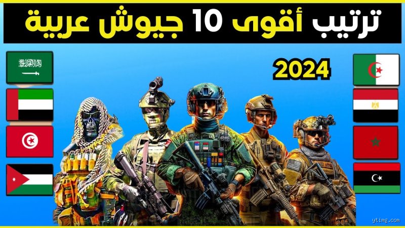 من هو أشجع جيش عربي؟