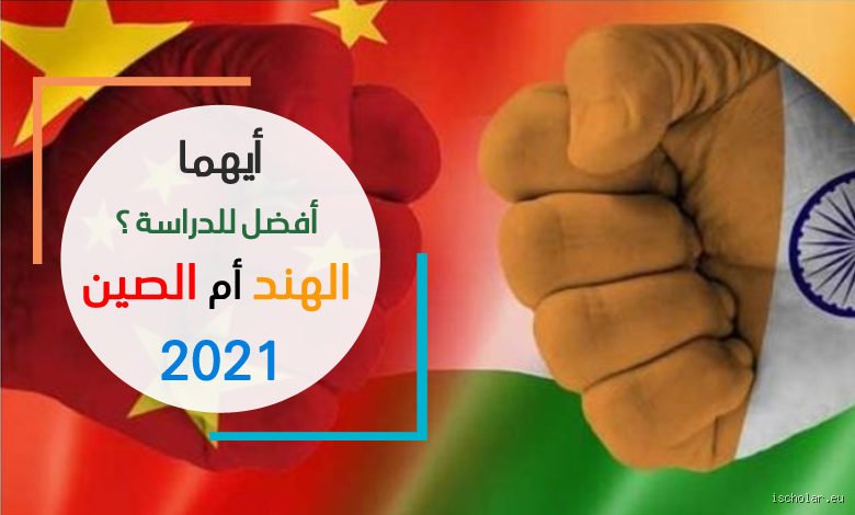 أيهما أفضل للعيش، الصين أم الهند؟ الاختيار الذي لا يُحسد عليه