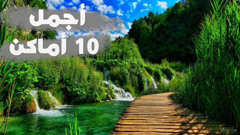 دليل السفر إلى احسن الأماكن في العالم للرحالة الباحثين عن الحقيقة