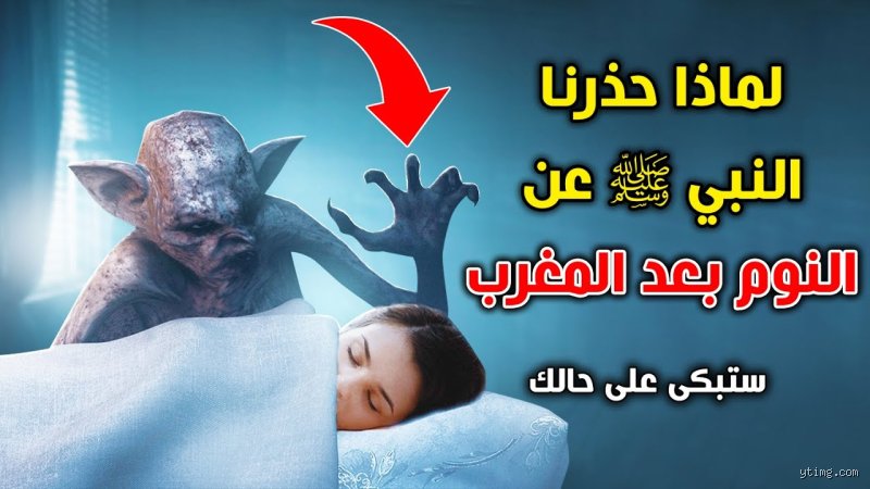 لماذا نهى الرسول عن نومه في المغرب وما سر التوقيت الذي يقلب مزاجك؟