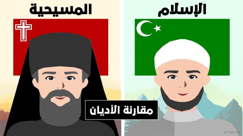 الجذور والأصول: قراءة تحليلية في ماهية الأديان الكبرى