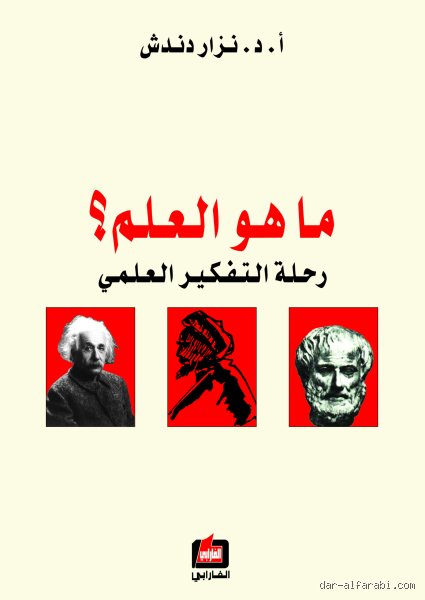 ما هو العلم وكيف يعيد تشكيل نظرتنا المربكة لهذا الكون الفسيح؟