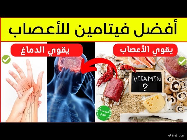 ما هو الفيتامين الذي يهدئ الأعصاب؟ دليل علمي بعيدًا عن خرافات السوشيال ميديا