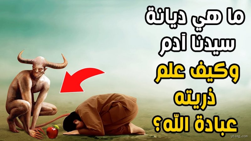 ما هي ديانة النبي آدم؟