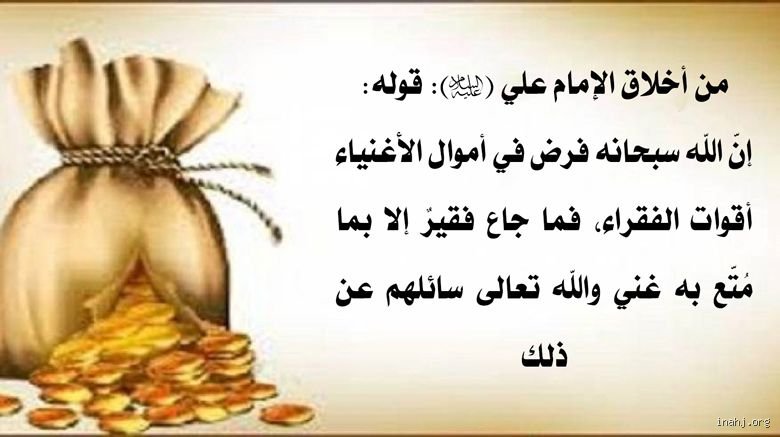 ماذا قال سيدنا علي عن المال؟ الفلسفة الغائبة في زمن الجشع المالي