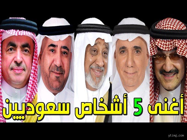 من هم أغنى خمس أشخاص في السعودية؟ خارطة النفوذ والمليارات خلف الكواليس