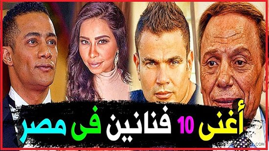 اقتصاد القوة الناعمة: رحلة في عوالم الثراء والأضواء لأبرز نجوم مصر (الجزء الأول)