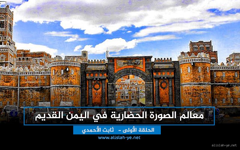 هل الحضارة اليمنية أقدم حضارة؟
