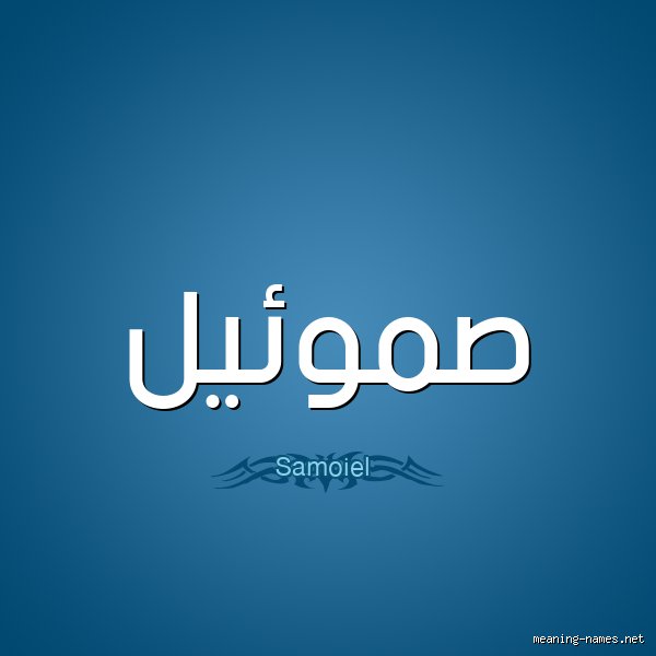 هل يجوز تسمية صموئيل في الإسلام؟ كسر حواجز الحيرة في الأسماء الأعجمية