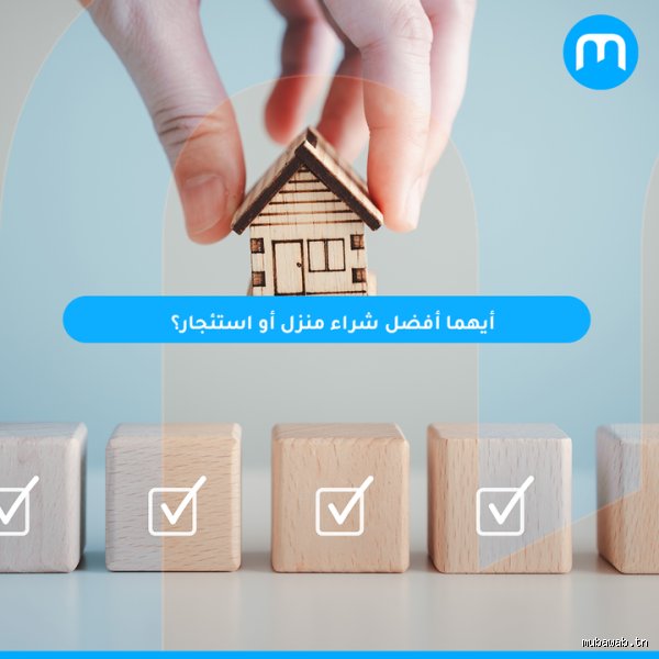 أيهما أفضل: شراء منزل أم استئجار؟