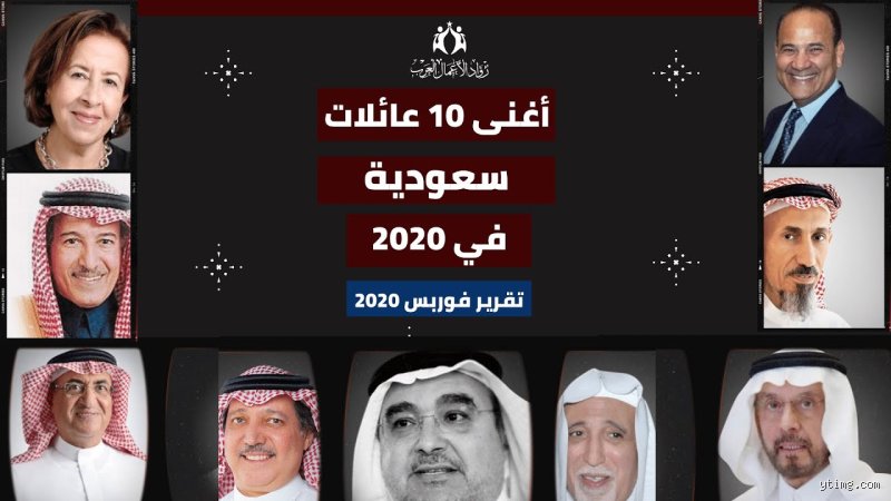 من هي أغنى عائلة في المملكة العربية السعودية؟ أسرار المليارات بين العراقة والتحول