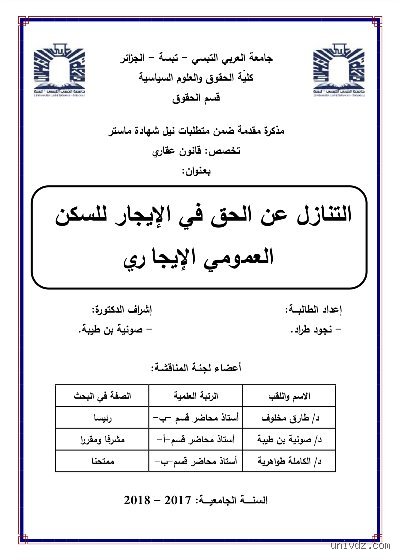 هل يمكن التنازل عن السكن العمومي الإيجاري؟