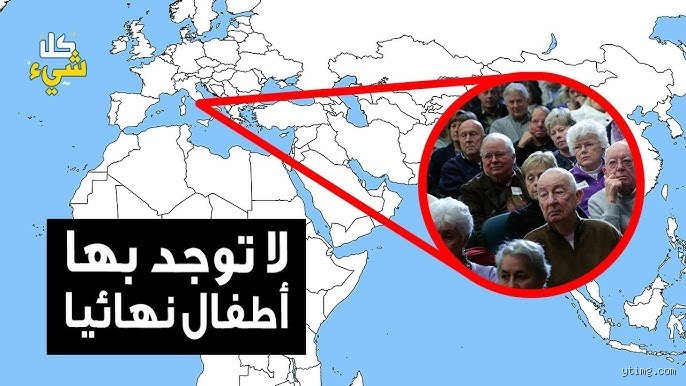 ما هي الدولة التي لا تملك أطفالاً؟
