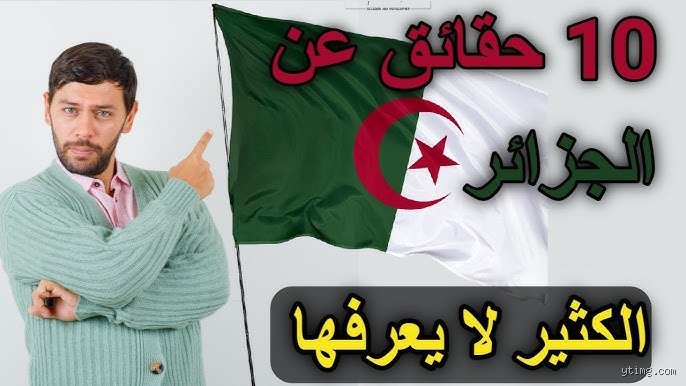 ما هي ثلاث حقائق عن الجزائر؟