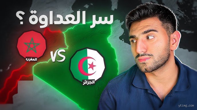 ما سبب الكره بين المغرب والجزائر؟